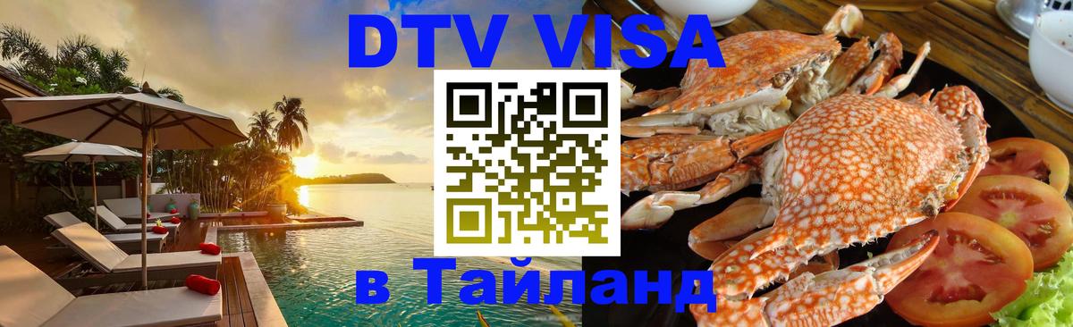 Стоимость и условия DTV визы — оформление в Таиланд под ключ - Краснодар 