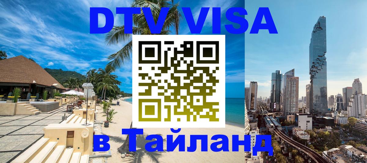 Сколько стоит виза DTV в Тайланд Краснодар 