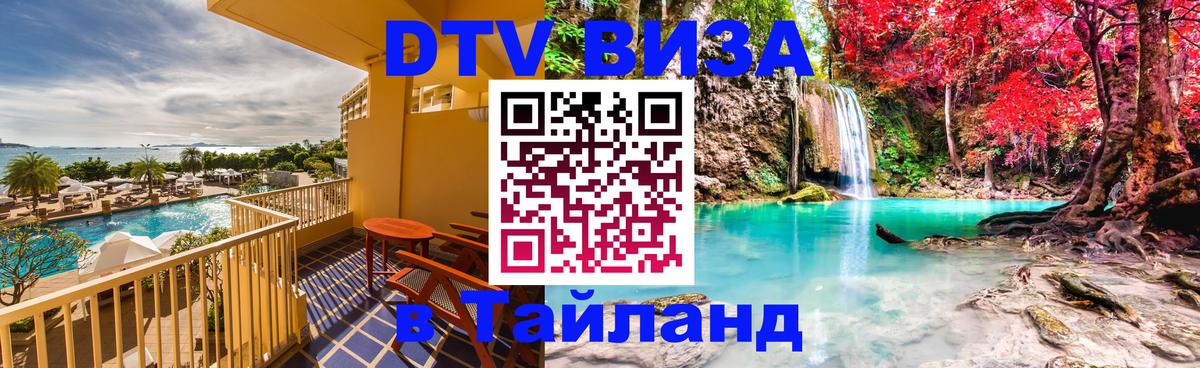 DTV Visa Тайланд купить Краснодар 